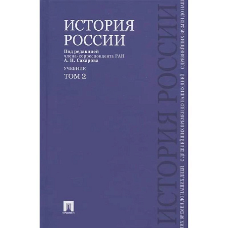 Фото История России с древнейших времен до наших дней.Том 2.Учебник