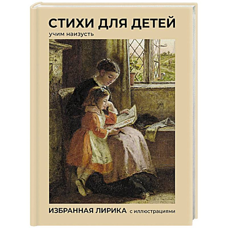 Фото Стихи для детей. Учим наизусть. Избранная лирика с иллюстрациями