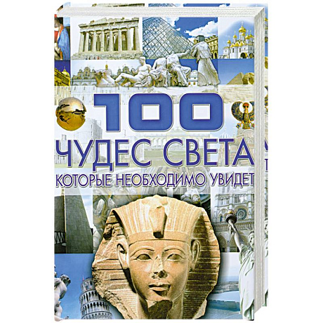 Фото 100 чудес света, которые необходимо увидеть