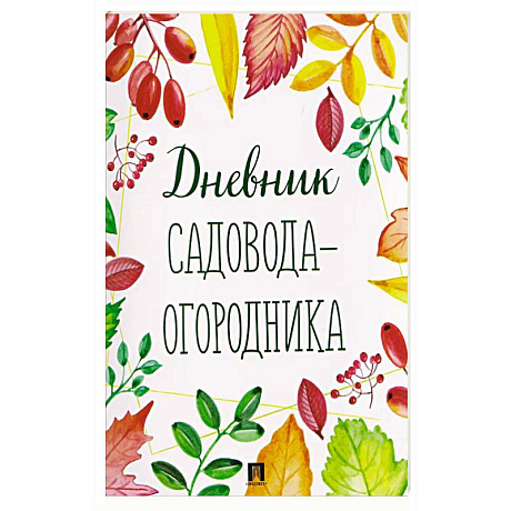 Фото Дневник садовода-огородника!