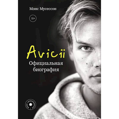 Фото Avicii. Официальная биография