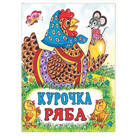 Фото Курочка Ряба