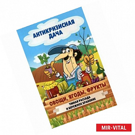 Овощи, ягоды, фрукты. Умная рассада и бережное хранение