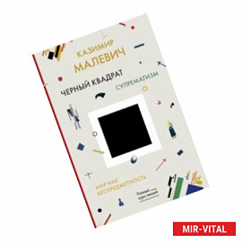 Черный квадрат. Мир как беспредметность