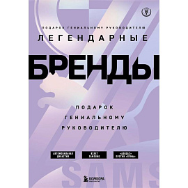 Подарок гениальному руководителю. Бренды/ Подарок мужчине/подарочный набор/подарок руководителю/подарок коллеге/книга в подарок/набор книг/подарок директору/подарок сотруднику/бизнес-подарок