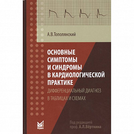 Основные симптомы и синдромы в кардиологической практике: дифференциальный диагноз в таблицах и схем