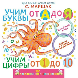 Учим буквы от А до Я. Учим цифры от 1 до 10 Учим буквы от А до Я. Учим цифры от 1 до 10