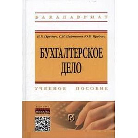 Бухгалтерское дело: Учебное пособие