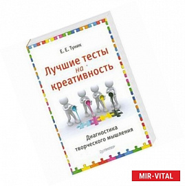 Лучшие тесты на креативность. Диагностика творческого мышления