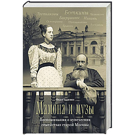 Мамона и муза.Воспоминания о купеческих семействах старой Москвы