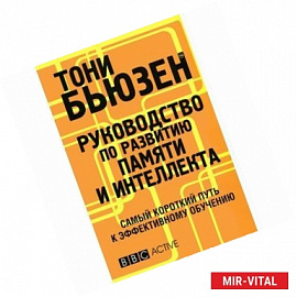 Руководство по развитию памяти и интеллекта