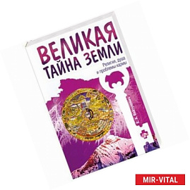 Великая тайна Земли. Религия, душа и проблемы кармы