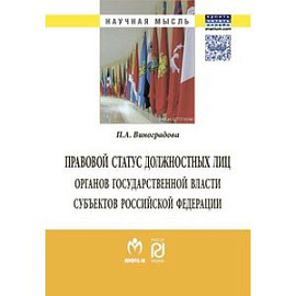 Правовой статус должностных лиц органов государственной власти субъектов Российской Федерации: Монография.