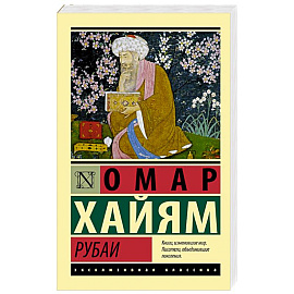 Рубаи