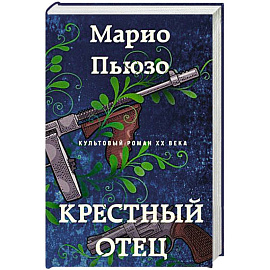 Крестный отец