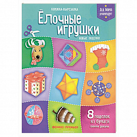 Елочные игрушки. Новые поделки. Книжка-вырезалка