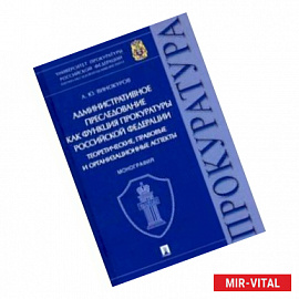 Административное преследование как функция прокуратуры РФ теоретические, правовые и организационные