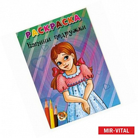 Катины подружки. Раскраска