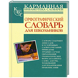 Орфографический словарь русского языка для школьников