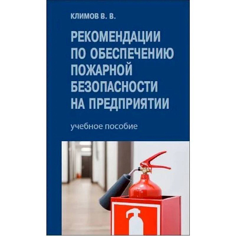 Фото Рекомендации по обеспечению пожарной безопасности на предприятии: Учебное пособие