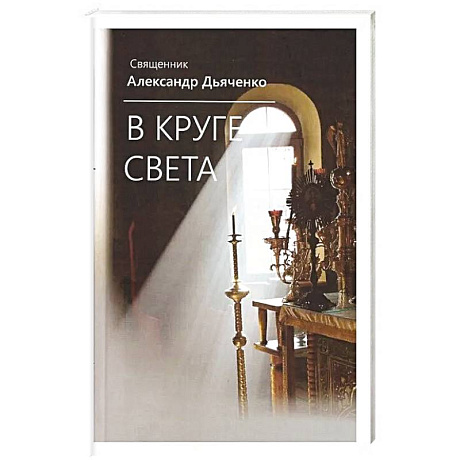 Фото В круге света