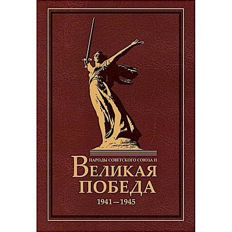 Фото Народы Советского Союза и Великая Победа. 1941-1945 гг