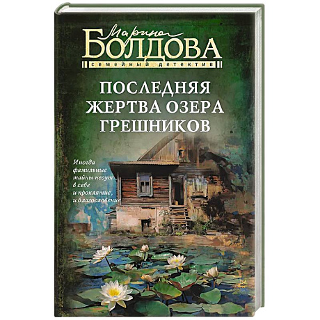 Фото Последняя жертва озера грешников