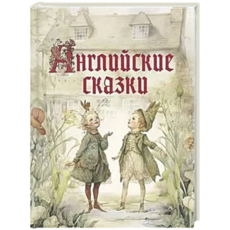 Фото Английские сказки