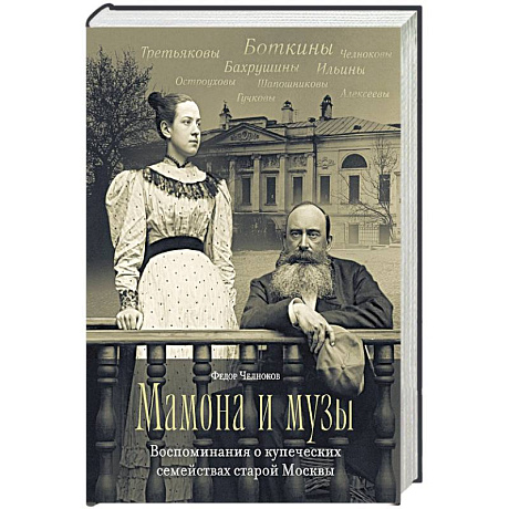 Фото Мамона и муза.Воспоминания о купеческих семействах старой Москвы