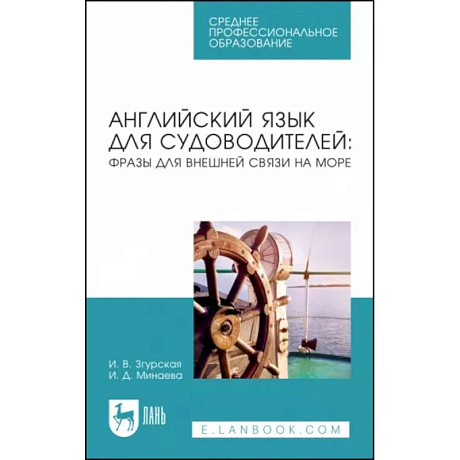 Фото Английский язык для судоводителей. Фразы для внешней связи на море. Учебное пособие