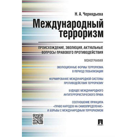 Фото Международный терроризм: происхождение, эволюция, актуальные вопросы правового противодействия
