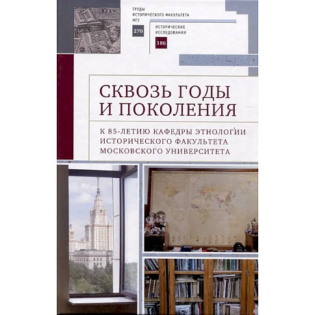 Фото Сквозь годы и поколения. К 85-летию кафедры этнологии исторического факультета Московского университета: научная монография