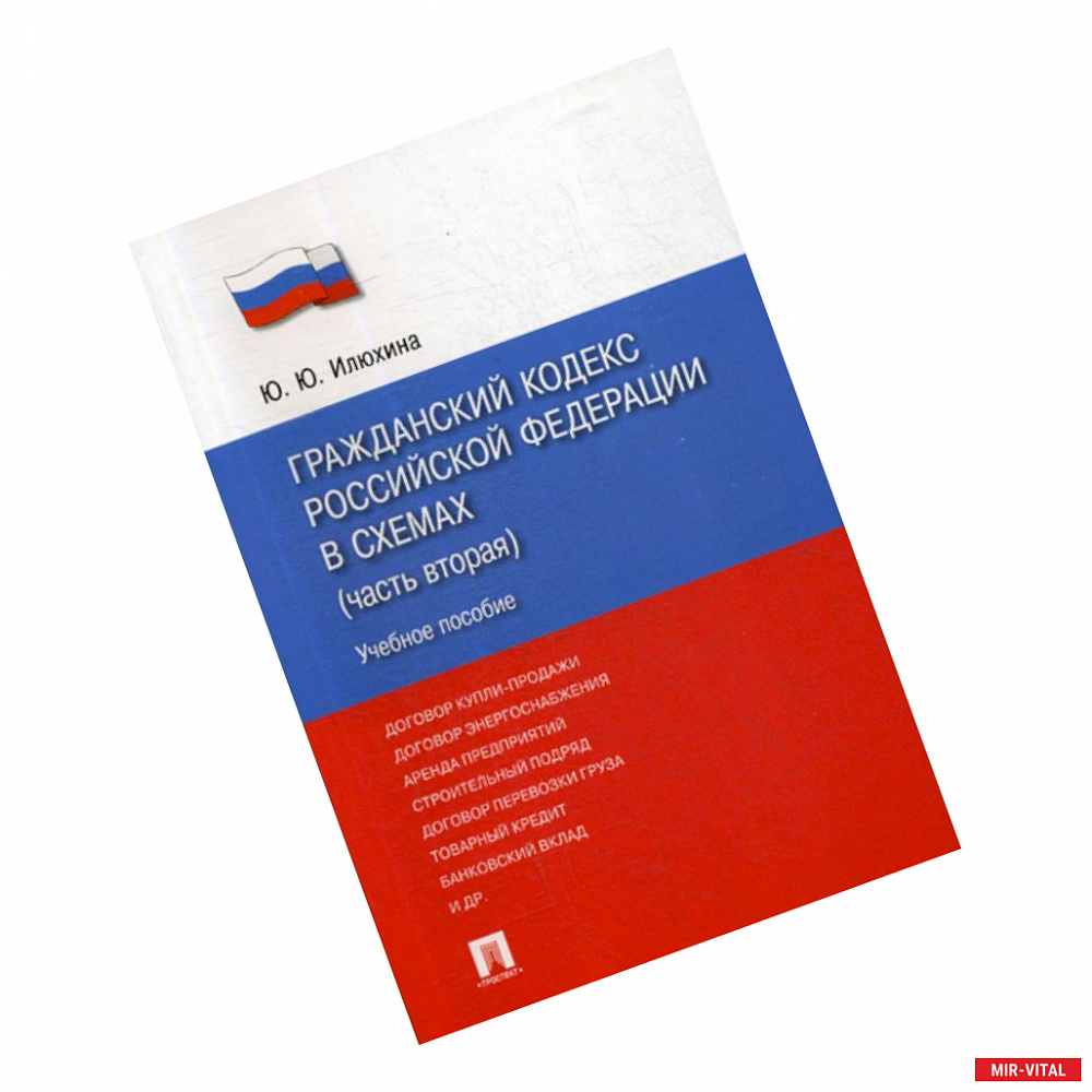 Фото Гражданский кодекс Российской Федерации в схемах (часть вторая)