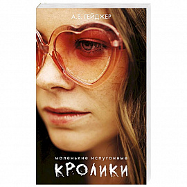 Маленькие испуганные кролики.