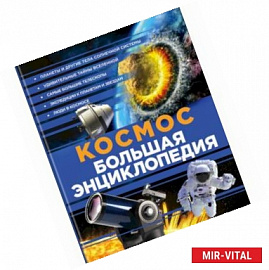 Космос. Большая энциклопедия