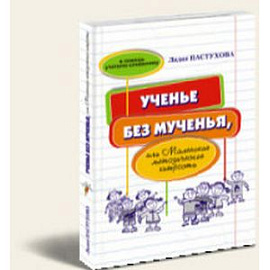 Ученье без мученья, или Маленькие методические хитрости