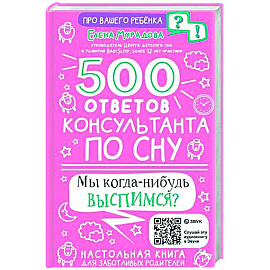 500 ответов консультанта по сну