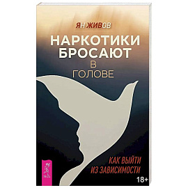Наркотики бросают в голове. О трезвости и внутренней силе. Как выйти из зависимости