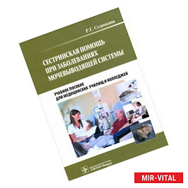 Сестринская помощь при заболеваниях мочевыводящей системы (+ CD-ROM)
