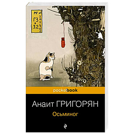 Осьминог