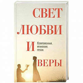 Свет любви и веры