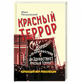 Красный террор. Карающий меч революции