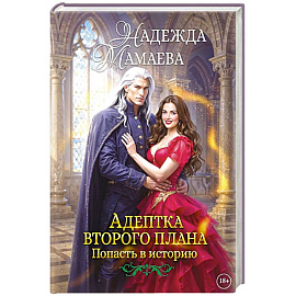 Адептка второго плана