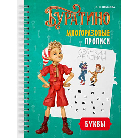 Буратино. Многоразовые прописи. Буквы