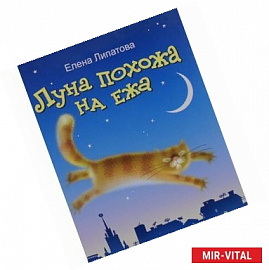 Луна похожа на ежа!  +CD