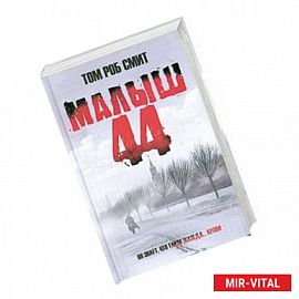 Малыш 44