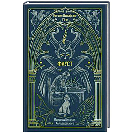 Фауст. Вечные истории