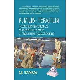 Рилив-терапия. Психотерапевтическое консультирование и глубинная психотерапия