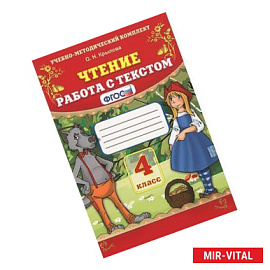Чтение. 4 класс. Работа с текстом
