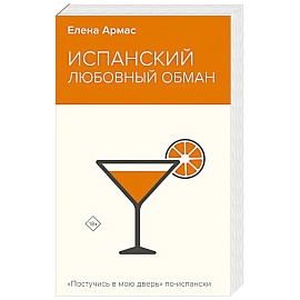 Испанский любовный обман
